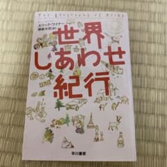 世界しあわせ紀行のサムネイル
