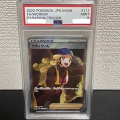さぎょういん SR PSA9のサムネイル