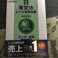 東進ブックス 英文法レベル別問題集3 標準偏のサムネイル