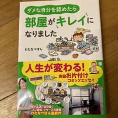 ダメな自分を認めたら部屋がキレイになりましたのサムネイル