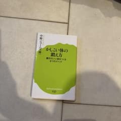 かしこい体の鍛え方 中野ジェームズ修一 ポプラ新書