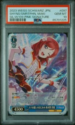 スマホ越しのはにかみ 西木野 真姫 SP サイン ヴァイス ラブライブ スマホ越しのはにかみ 西木野真姫 SP PSA10