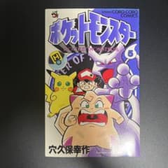 初版】ポケットモンスター 穴久保幸作 5巻 てんとう虫コミックス