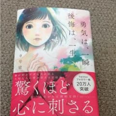 勇気は、一瞬 後悔は、一生のサムネイル