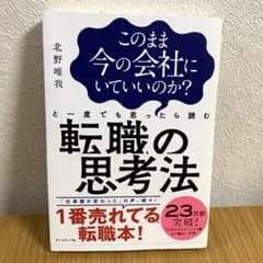 このまま今の会社にいていいのか?と一度でも思ったら読む 転職の思考法のサムネイル