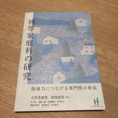 初等家庭科の研究 指導力につなげる専門性の育成のサムネイル