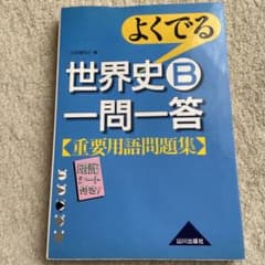 よくでる世界史B一問一答重要用語問題集のサムネイル