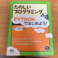 たのしいプログラミングPYTHONではじめよう!のサムネイル