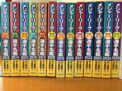 メジャーリーグ完全データ選手名鑑 2013-2025 13冊セット メジャーリーグ完全データ選手名鑑 2013-2025 13冊セット - メルカリ