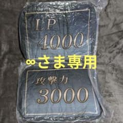 ∞さま専用　遊戯王デュエルモンスターズ　ライフポイント＆攻撃力クッションのセット