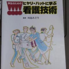学生のための ヒヤリ・ハットに学ぶ看護技術のサムネイル