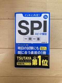 SPI スピード解法 一問一答2024年版(SPI問題集)のサムネイル