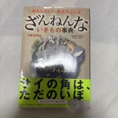 ざんねんないきもの事典のサムネイル