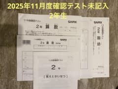 サピックス　2年 11月度確認テスト 算数・国語　未記入　解答用紙、解答ありのサムネイル