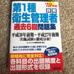 詳解 第1種衛生管理者過去6回問題集 '19年版のサムネイル