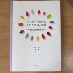 子どもとかかわる人のための心理学のサムネイル