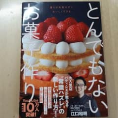 とんでもないお菓子作りのサムネイル