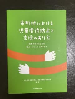 市町村における児童虐待防止と支援のあり方市町村だからこその悩みへのヒントとアイ…のサムネイル