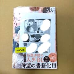 こめおかしぐ サイン本 シール付サイン本☆社畜おじさん触手を買う 五梅えるこ - メルカリ