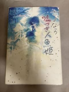 さよなら嘘つき人魚姫 汐見夏衛のサムネイル