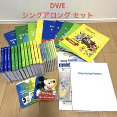 DWE ディズニー英語システム　シングアロングのサムネイル