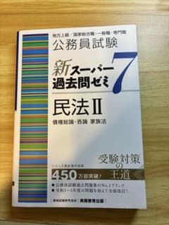 公務員試験 新スーパー過去問ゼミ 7 民法 IIのサムネイル