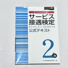 サービス接遇検定2級 公式テキストのサムネイル