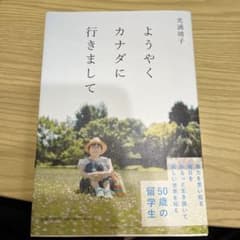 ようやくカナダに行きましてのサムネイル