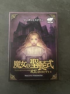 魔女の聖餐式 RE BIRTH 5人用　マダミスのサムネイル