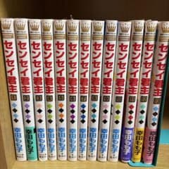 センセイ君主 全13巻セット 幸田もも子のサムネイル
