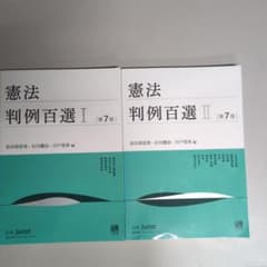 憲法 判例百選 I・II 第7版 （新中古品）のサムネイル