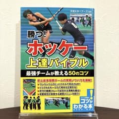 勝つ! ホッケー 上達バイブル 最強チームが教える50のコツのサムネイル