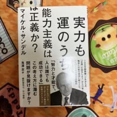 実力も運のうち 能力主義は正義か?のサムネイル
