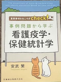 事例問題から学ぶ 看護疫学・保健統計学のサムネイル