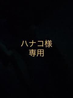 ハナコ様専用のサムネイル