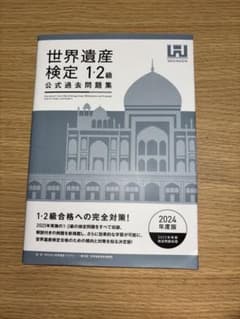 世界遺産検定 1・2級 公式過去問題集 2024年度版のサムネイル