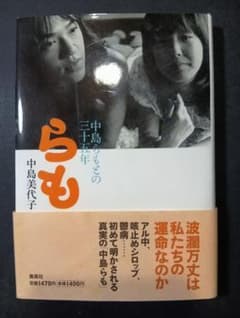 中島らもとの三十五年 中島美代子 集英社のサムネイル