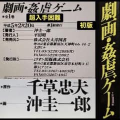 絶版】劇画・姦虐ゲーム 千草忠夫 沖圭一郎 人気ランキング上位の傑作 