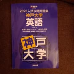 2025入試攻略問題集 神戸大学 英語 河合塾のサムネイル