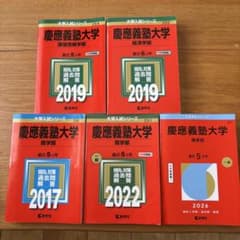 慶應義塾大学 赤本 5冊セット 2017年・2019年・2022年・2026年 - メルカリ