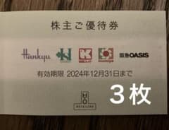 H2Oリテイリング 株主優待券 3枚　阪急百貨店 阪神百貨店のサムネイル