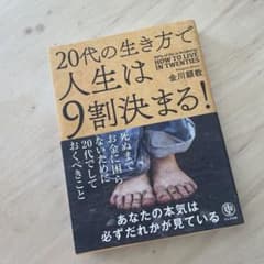 20代の生き方で人生は9割決まる!のサムネイル