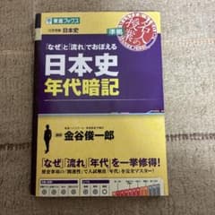 「なぜ」と「流れ」でおぼえる 日本史年代暗記 東進ブックスのサムネイル