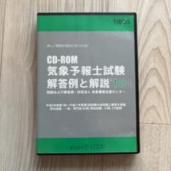 気象予報士試験　解答例と解説　'10のサムネイル