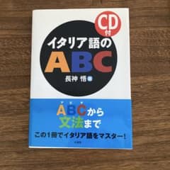 イタリア語のABC CD付 - メルカリ