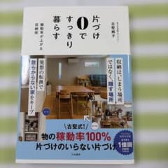 片づけ0で暮らす 古堅純子のサムネイル