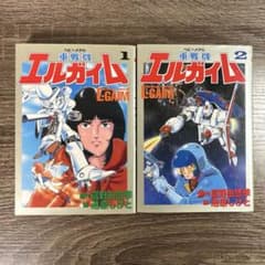 【初版】重戦機エルガイム 全2巻 全巻セット 池原しげと