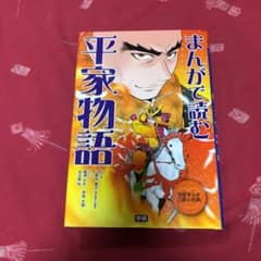 まんがで読む平家物語のサムネイル