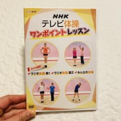 【中古】NHKテレビ体操 ワンポイントレッスン ~すべて解説!  ラジオ体操第1・ラジオ体操第2・みんなの体操 ~ [DVD] DVD】【ラジオ体操収録】NHKテレビ体操 ワンポイントレッスン