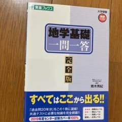 地学基礎一問一答 完全版のサムネイル